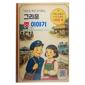 어르신 회상 인지활동 그리운 옛 이야기