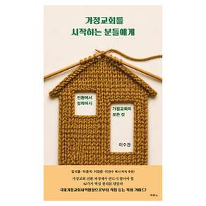 가정교회를 시작하는 분들에게
