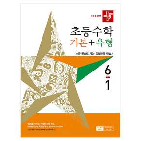 초등 수학 기본 + 유형