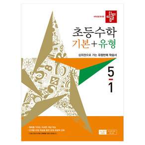 초등 수학 기본 + 유형