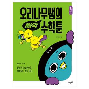 오리나무쌤의 싸악 수학툰 1 연산