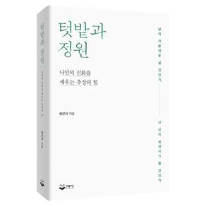 텃밭과 정원