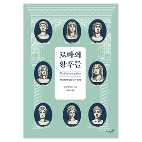 로마의 황후들