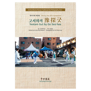 고서희의 여탐굿