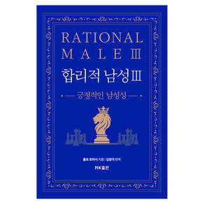 합리적 남성 3 : 긍정적인 남성성