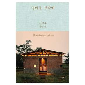 엄마를 부탁해 리마스터판