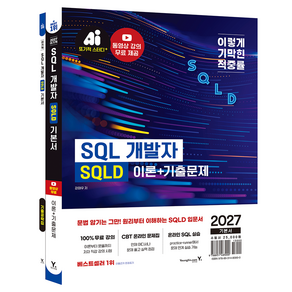 2027 이기적 SQLD SQL 개발자 이론 + 기출문제 세트 전 2권
