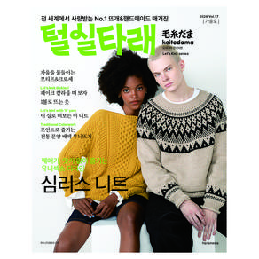 2026 털실타래 Vol.17 가을호