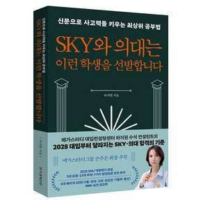 SKY와 의대는 이런 학생을 선발합니다