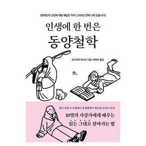 인생에 한 번은 동양철학