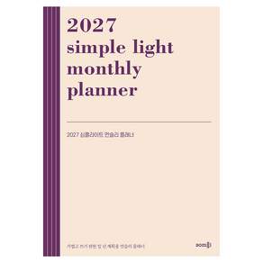 2027 심플라이트 먼슬리 플래너