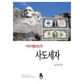 아메리카 사도세자