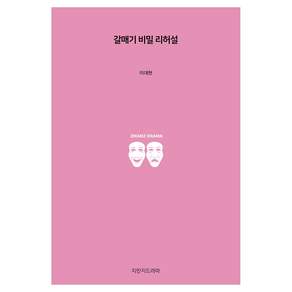 갈매기 비밀 리허설