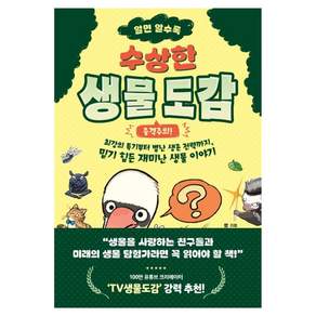알면 알수록 수상한 생물 도감