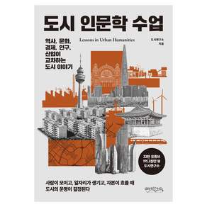 도시 인문학 수업