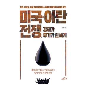 미국-이란 전쟁 경제가 무기가 된 세계