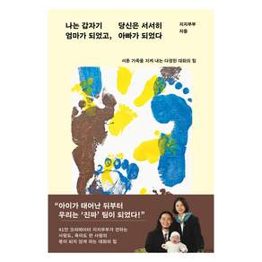 나는 갑자기 엄마가 되었고 당신은 서서히 아빠가 되었다