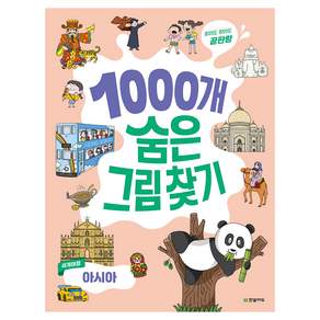 1000개 숨은 그림찾기 세계여행 아시아 찾아도 찾아도 끝판왕
