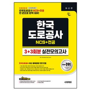 한국도로공사 NCS + 전공 실전모의고사 3+3회분