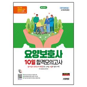 2027 요양보호사 10일 합격모의고사