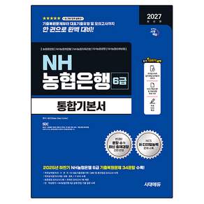 2027 NH농협은행 6급 필기전형 통합기본서