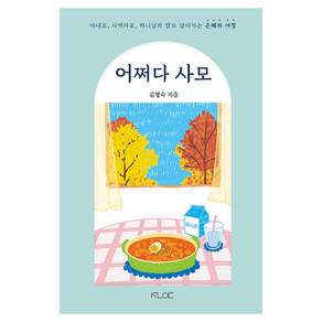 어쩌다 사모