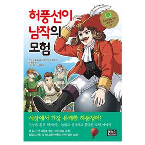 허풍선이 남작의 모험 : 초등학생을 위한 세계명작