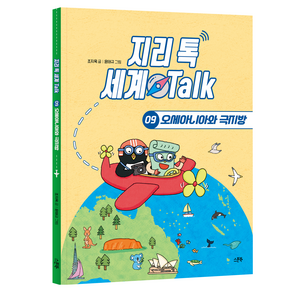 지리 톡 세계 Talk : 오세아니아와 극지방