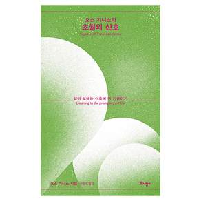 오스 기니스의 초월의 신호