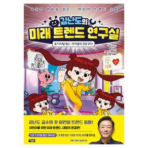 김난도의 미래 트렌드 연구실