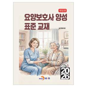 요양보호사 양성 표준교재 개정2판