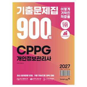 2027 이기적 CPPG 개인정보관리사 기출문제집 900제