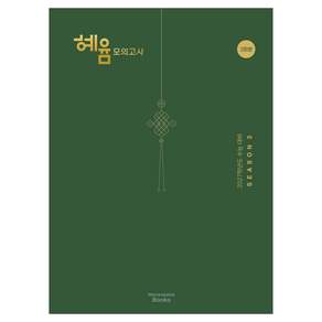 혜윰 모의고사 시즌3