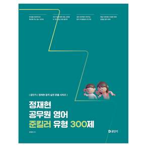 2027 공단기 정재현 공무원 영어 준킬러 유형 300제