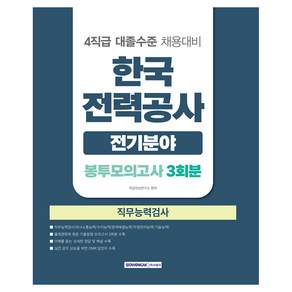 한국전력공사 전기분야 직무능력검사 봉투모의고사 3회분