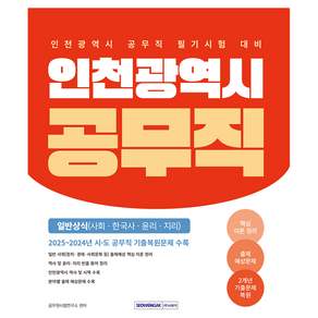 2026 인천광역시 공무직 필기시험 일반상식