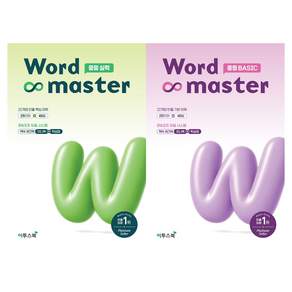 워드마스터 중등 실력 + 워드마스터 중등 BASIC 세트