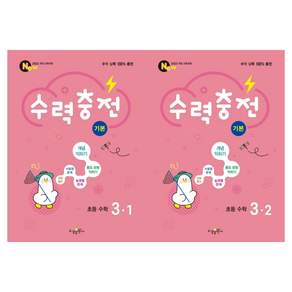 2022 개정교육과정 수력충전 기본 초등 3-1 + 수력충전 기본 초등 3-2 세트 전 2권