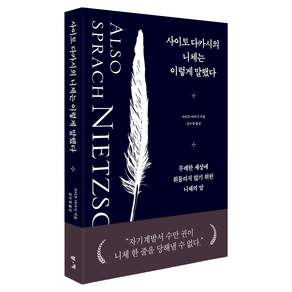 사이토 다카시의 니체는 이렇게 말했다