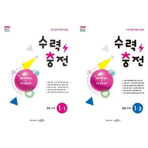 2022년 개정 교육과정 반영 수력충전 중등 수학 + 수력충전 중등 수학 세트