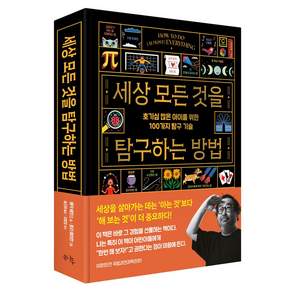 세상 모든 것을 탐구하는 방법