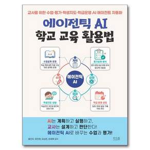 에이전틱 AI 학교 교육 활용법