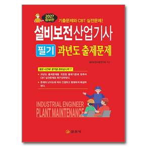 2027 설비보전산업기사 필기 과년도 출제문제