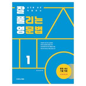 실전에 바로 적용하는 잘 풀리는 영문법 1