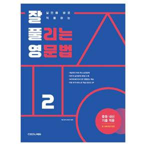 실전에 바로 적용하는 잘 풀리는 영문법 2