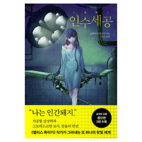 인수세공