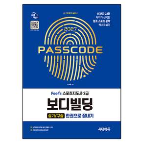2027 Feel`s 스포츠지도사 2급 보디빌딩 실기/구술 한권으로 끝내기