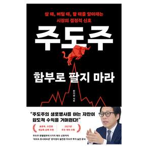 주도주 함부로 팔지 마라