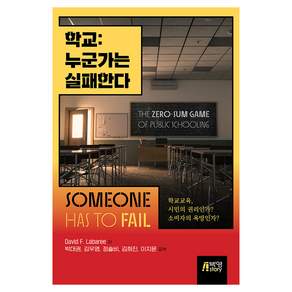 학교 : 누군가는 실패한다