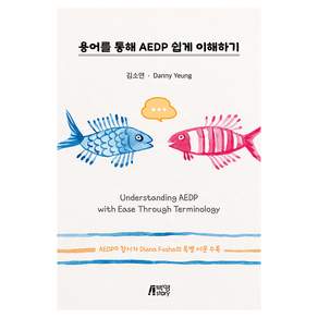 용어를 통해 AEDP 쉽게 이해하기